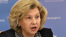 Москалькова предложила наказывать за воспрепятствование работе омбудсмена