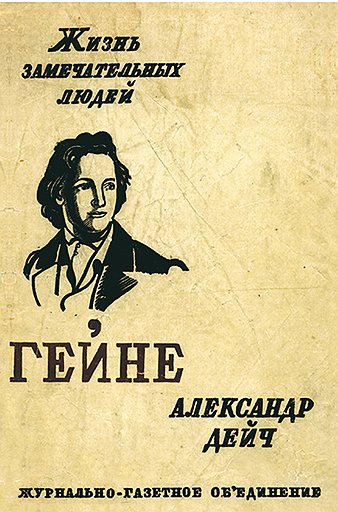 Отставной офицер Флорентий Павленков придумал серию биографий, а Максим Горький возродил ее в 30-е годы