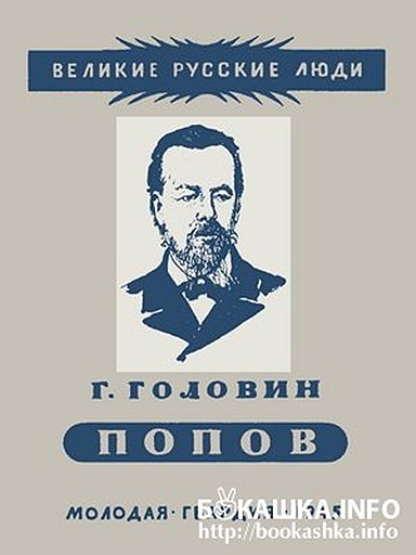 В годы войны вместо ЖЗЛ в «Молодой гвардии» издавалась библиотечка «Великие люди русского народа» — небольшие книжки можно было носить в кармане шинели