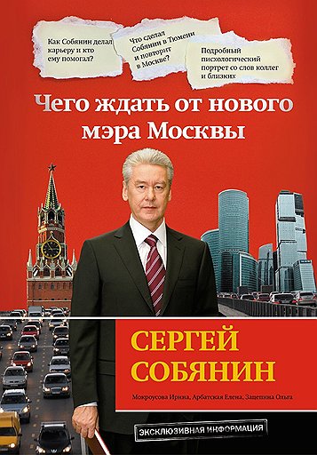 Обложка книги &quot;Сергей Собянин: чего ждать от нового мэра Москвы&quot; Ирины Мокроусовой, Елены Арбатской, Ольги Зацепиной, Издательство ЭКСМО