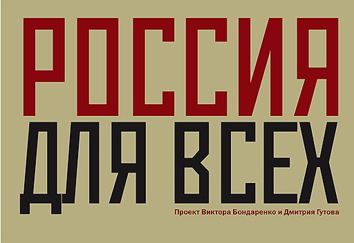 Под обложкой каталога выставки &quot;Россия для всех!&quot; — 80 картин-текстов Дмитрия Гутова. Пестрый строй имен возглавляет Иисус Христос, замыкает Динара Сафина