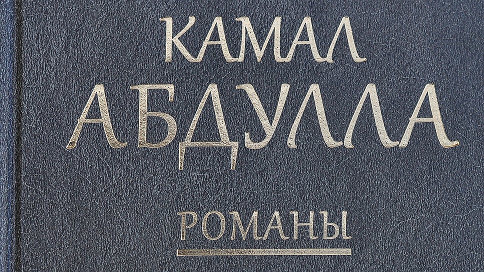 Сборник Камала Абдуллы вышел в издательстве &quot;Художественная литература&quot;