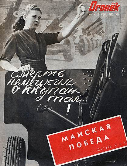 Смерть немецким оккупантам. 1943 год  
