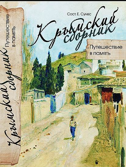 &quot;Крымский сборник&quot; — объяснение в любви берегу русской утопии