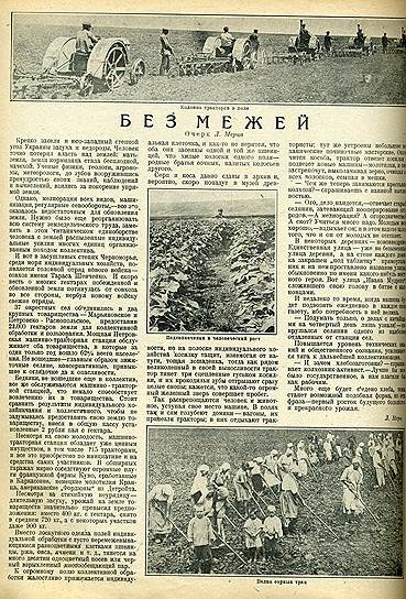 Крестьян призывали объединяться, но они бежали от коллективизации как от чумы. Приток рабочей силы в города стимулировал промышленный рост. А ее отток из деревень привел к спаду сельхозпроизводства и к миллионам смертей от голода