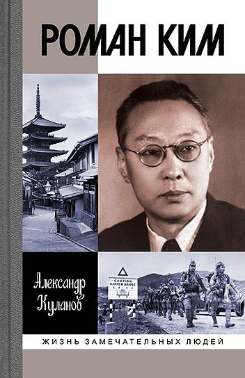 Книга Александра Куланова &quot;Роман Ким&quot; вышла в издательстве &quot;Молодая гвардия&quot; 
