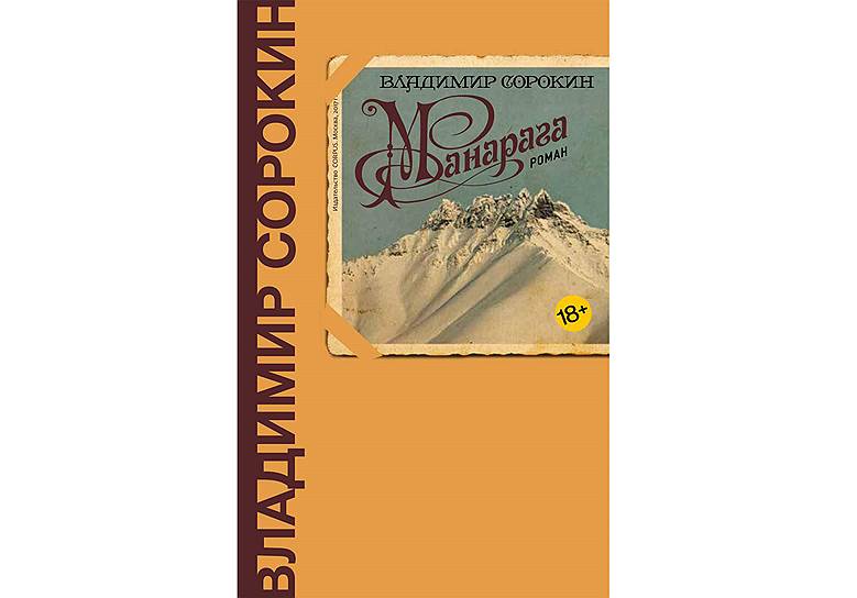 * Роман Владимира Сорокина &quot;Манарага&quot; вышел в издательстве Corpus 
