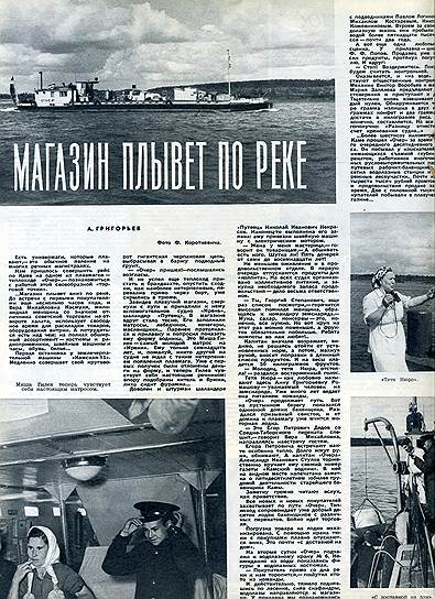 В 1957 году &quot;Огонек&quot; писал о плавмагах — магазинах, курсирующих по рекам. Отличала их не только мобильность, но и режим работы — они действовали лишь в период судоходства  
