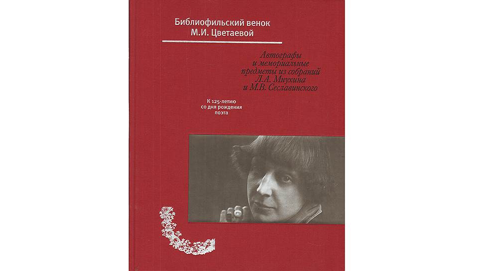 &quot;Библиофильский венок&quot; приурочен к 125-летию Цветаевой