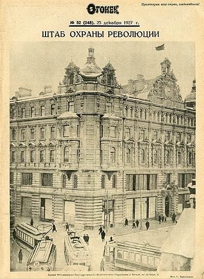 Здание Лубянки на обложке &quot;Огонька&quot; в 1927 году 
