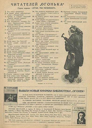 В 1928 году &quot;Огонек&quot; первым в нашей стране запустил викторину среди читателей, но прежде протестировал ее на члене ЦИК, наркоме здравоохранения, поэте, машинистке и рабочем 
