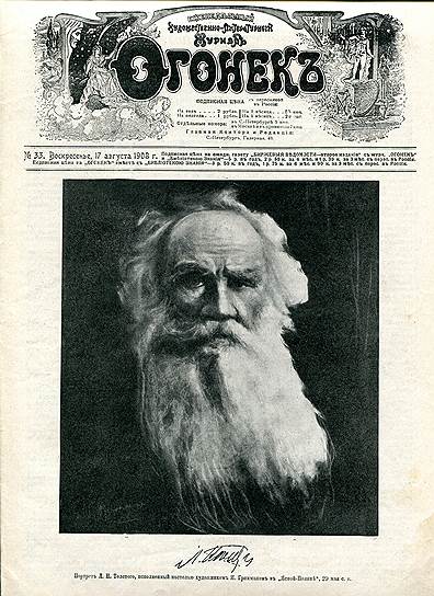 Обложка журнала «Огонекъ» от августа 1908 года, полностью посвященного Толстому
