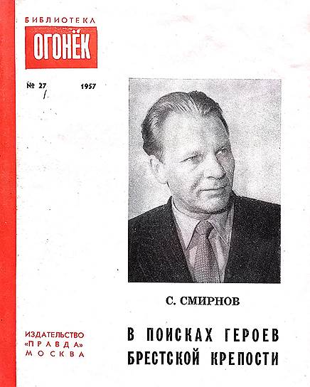 В «Огоньке» книжка Сергея Смирнова «В поисках героев Брестской крепости» вышла уже после того, как автор был награжден Ленинской премией за «Брестскую крепость»