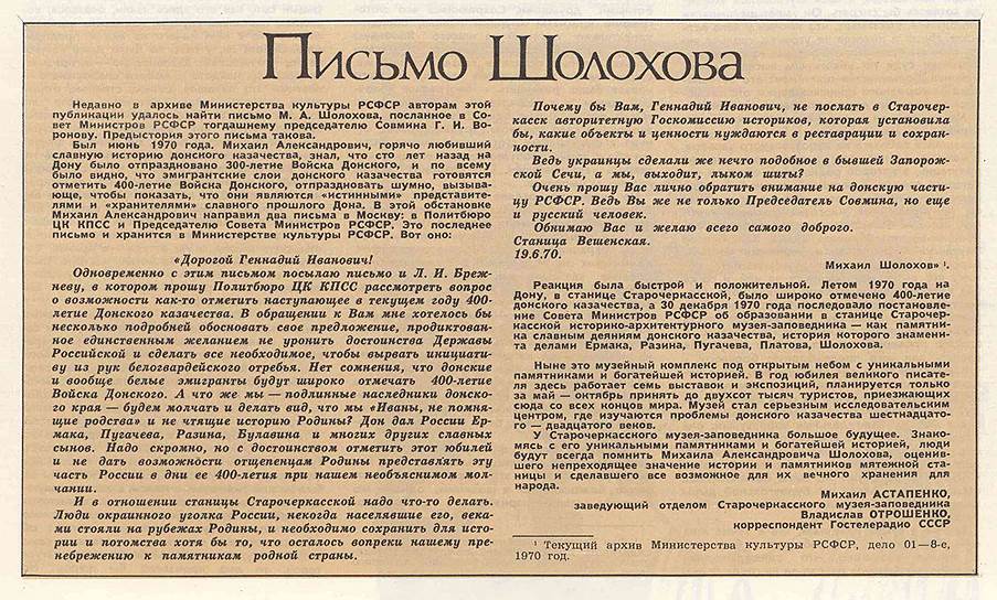 В 1970 году Михаил Шолохов написал письмо в защиту станицы Старочеркасской (опубликовано в «Огоньке» в 1985 году)