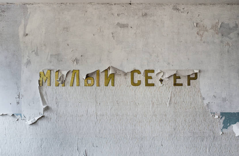 Надпись «Милый Север» на стене комнаты заброшенного детского сада в воркутинском поселке Цементнозаводском