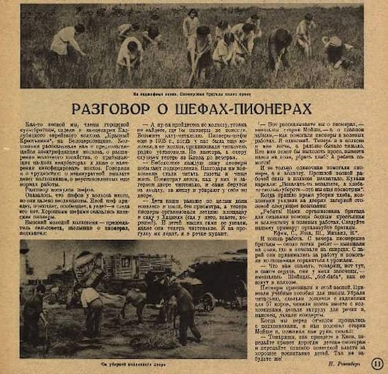 В 1930 году пионеры были способны поднять целый колхоз. «Огонек» писал об успешности такого шефства