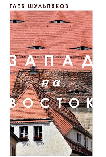 Книга Глеба Шульпякова «Запад на Восток» выходит в издательстве «Эксмо» в сентябре 2020 года