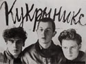 Кукрыниксы