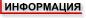 Информация