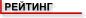 Рейтинг