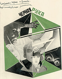 Фотомонтаж «Черная рука». Александр Родченко. 1924 год 