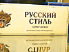 Единственная в России премиальная марка - «Русский стиль»