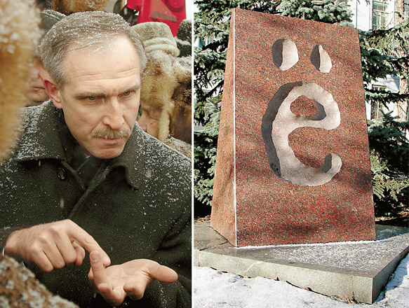 Чтобы помнили. Благодаря губернатору Сергею Морозову (слева) буква «ё» увековечена в граните