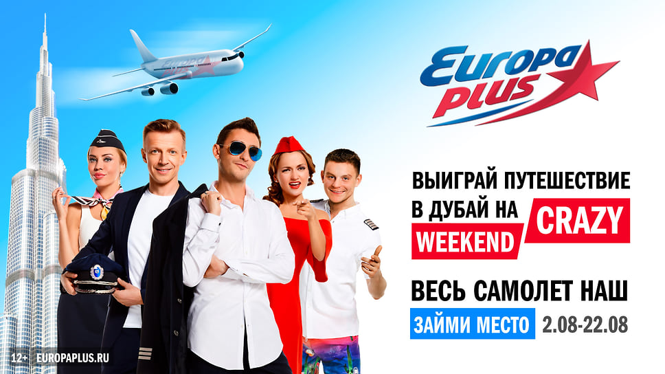 Акция Crazy Weekend на «Европе Плюс»