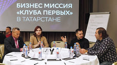 В ClubFirst состоялась бизнес-миссия в Татарстан