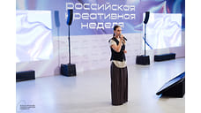 В Москве открылся пятый юбилейный форум «Российская креативная неделя»
