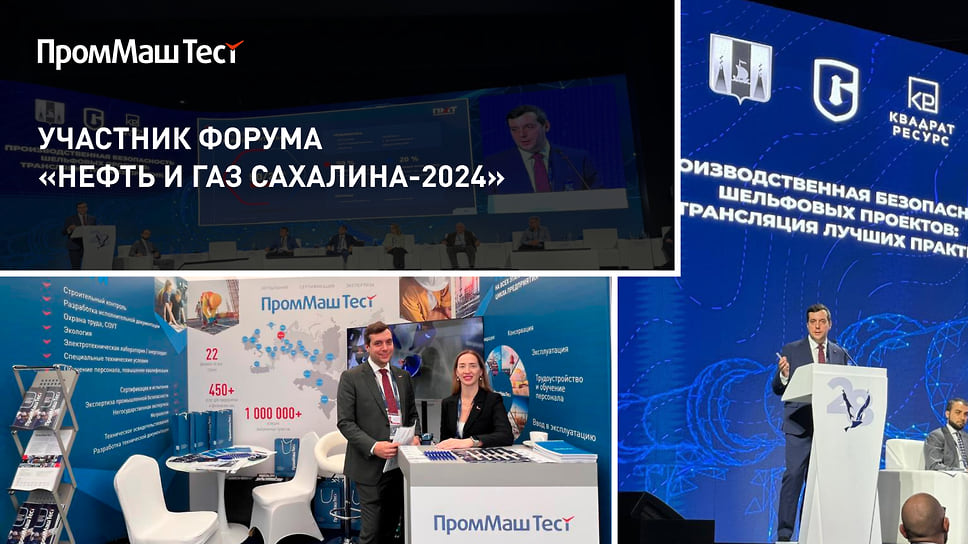 Комплексная поддержка нефтегазовой отрасли на Дальнем Востоке — приоритетная задача «ПромМаш Тест»