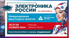 Более 150 производителей представят разработки на выставке-форуме «Электроника России»