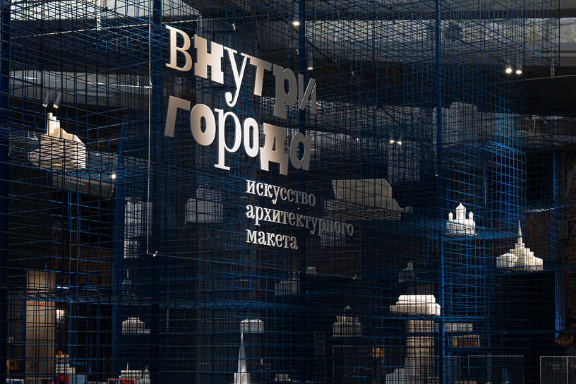 Фотография экспозиции «Внутри города. Искусство архитектурного макета»
