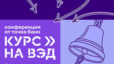 На конференции «Курс на ВЭД» от Точка-Банка выступят лидеры рынка
