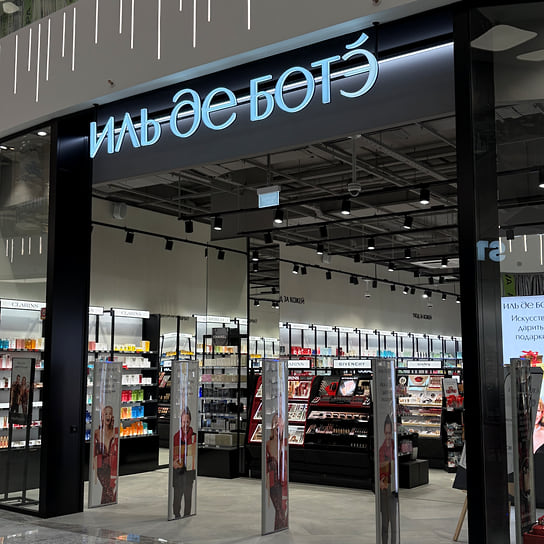 Новый магазин «Иль де Ботэ» в ТЦ «Авеню Север»