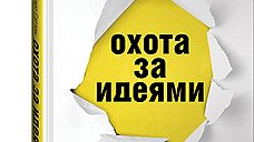 "Охота за идеями. Как оторваться от конкурентов, нарушая все правила"