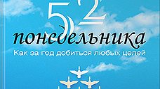 "52 понедельника: как за год добиться любых целей"