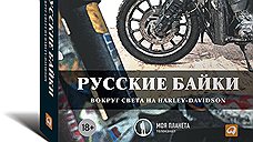 "Русские байки"