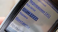 "Операторы технически очень легко смогут заблокировать SMS-спам"