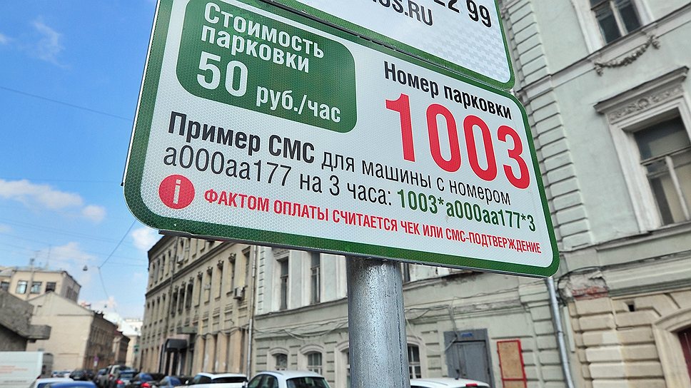 «Вопрос, связанный с оплатой парковок в Москве, достаточно серьезен»