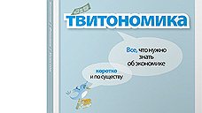 "Твитономика. Все, что нужно знать об экономике, коротко и по существу"