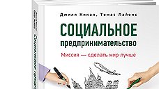 "Социальное предпринимательство: миссия — сделать мир лучше"