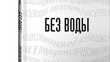 "Без воды. Как писать предложения и отчеты для первых лиц"