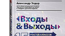 "Входы и выходы.15 мастер-классов от профессионалов трейдинга"