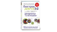 Майкл Мосли, Мими Спенсер "Быстрая диета 5:2"