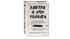 Ишмаэль Бих. "Завтра я иду убивать. Воспоминания мальчика-солдата"