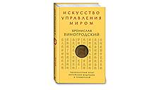 Бронислав Виногродский. "Искусство управления миром"