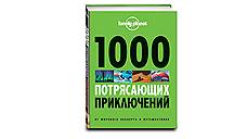 Книга "1000 потрясающих приключений" от Lonely Planet