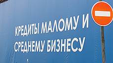 "Банкам станет выгоднее выдавать кредиты малому и среднему бизнесу"