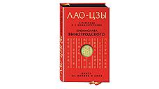 Бронислав Виногродский. "Лао-цзы. Книга об истине и силе"